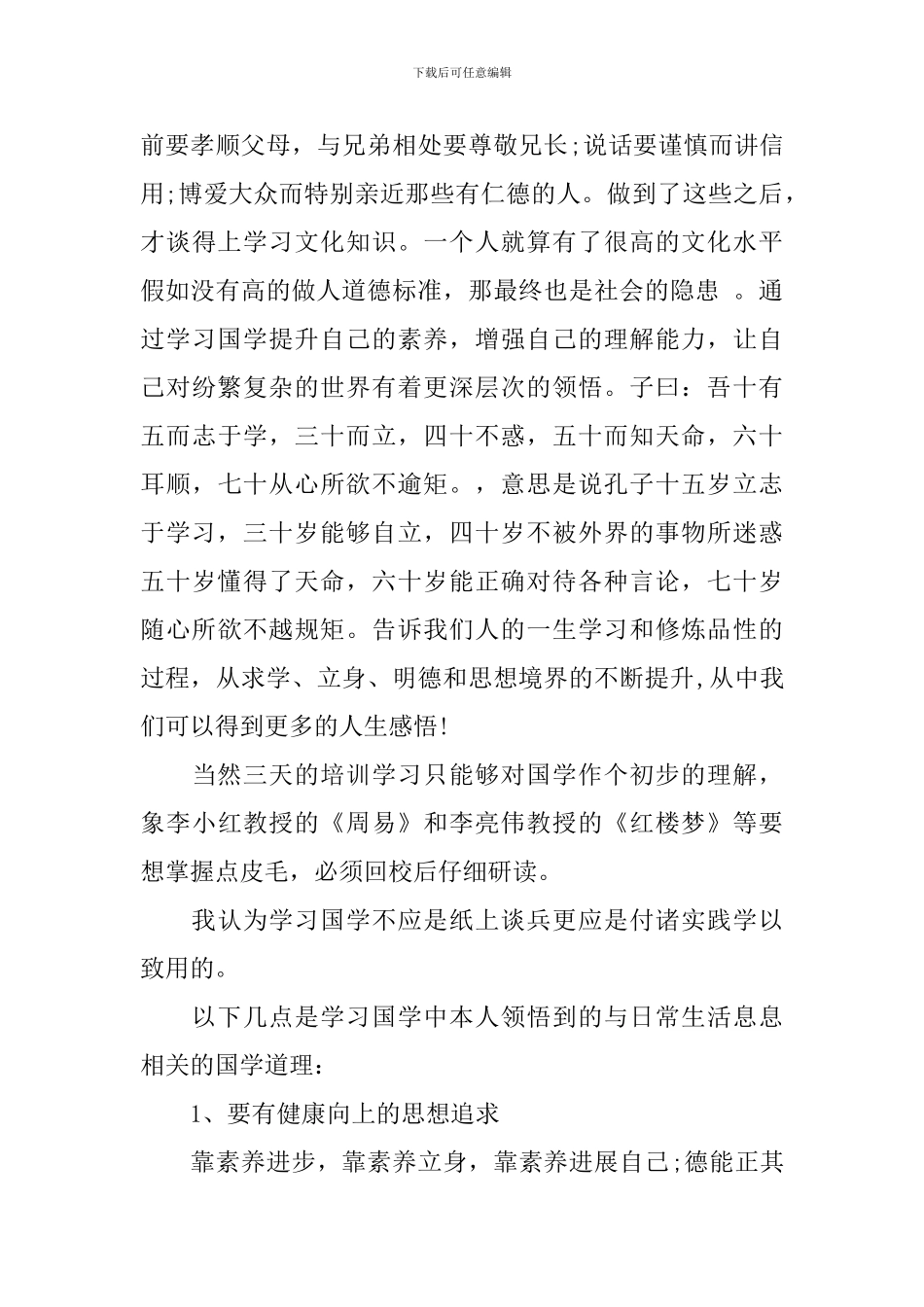 国学培训心得3篇_第3页