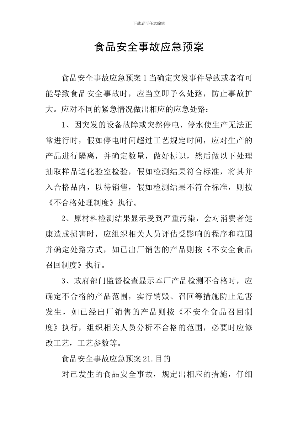 食品安全事故应急预案_第1页