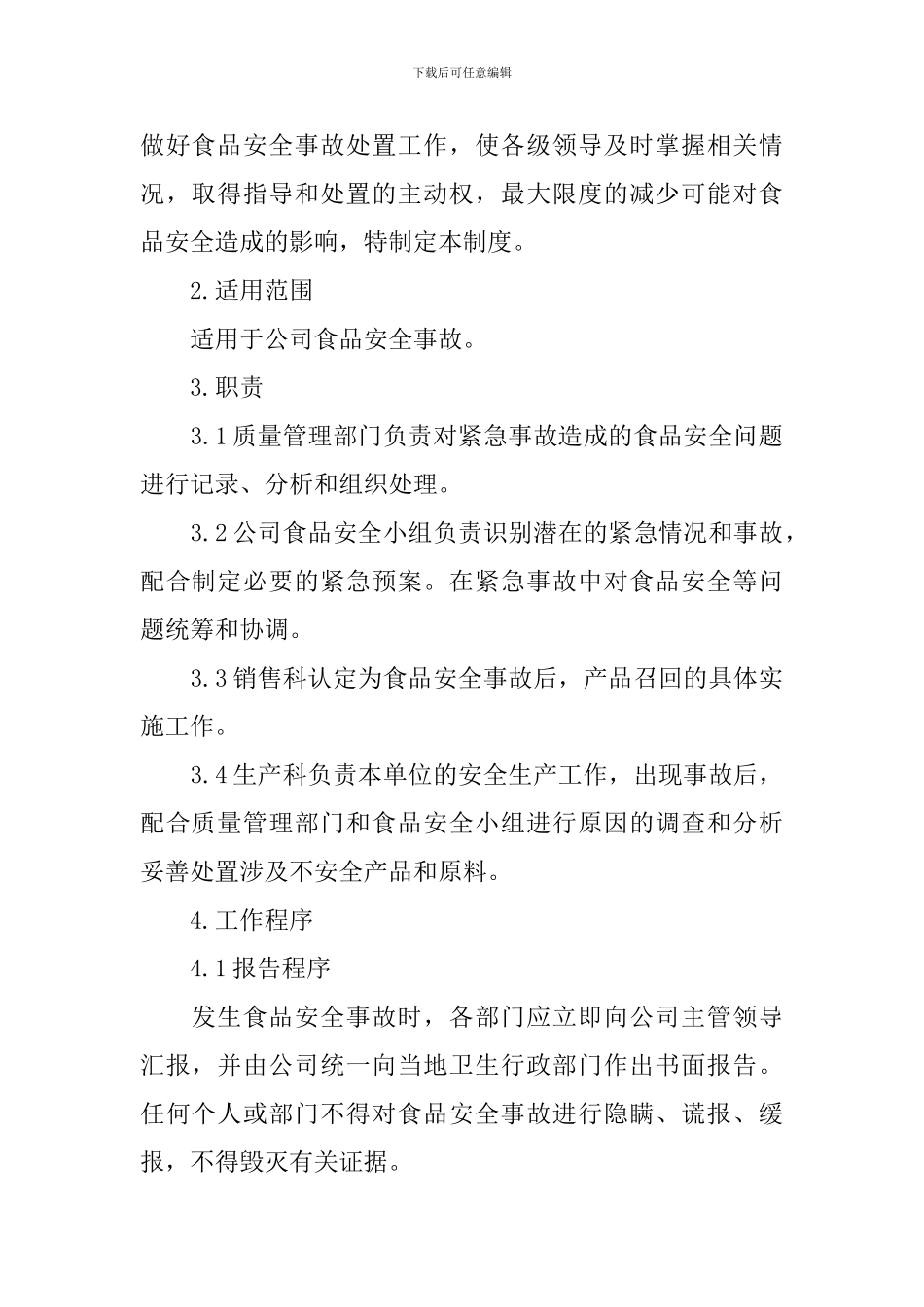 食品安全事故应急预案_第2页