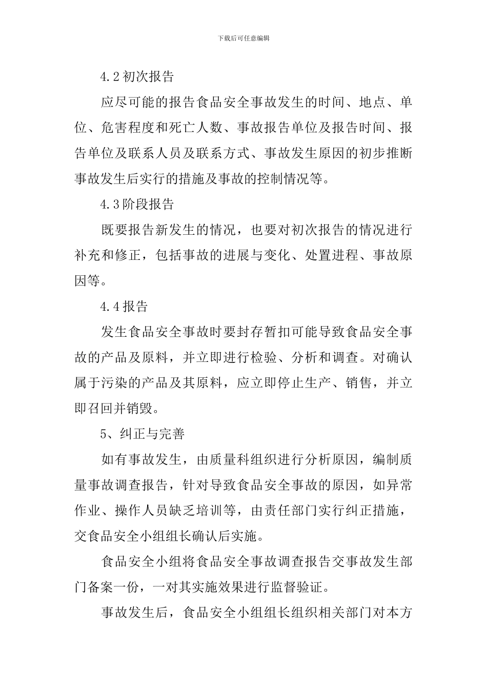 食品安全事故应急预案_第3页