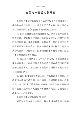 食品安全事故应急预案