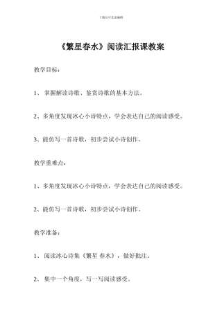《繁星春水》阅读汇报课教案