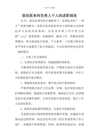 医院医务科负责人个人的述职报告