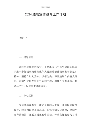 2024法制宣传教育工作计划