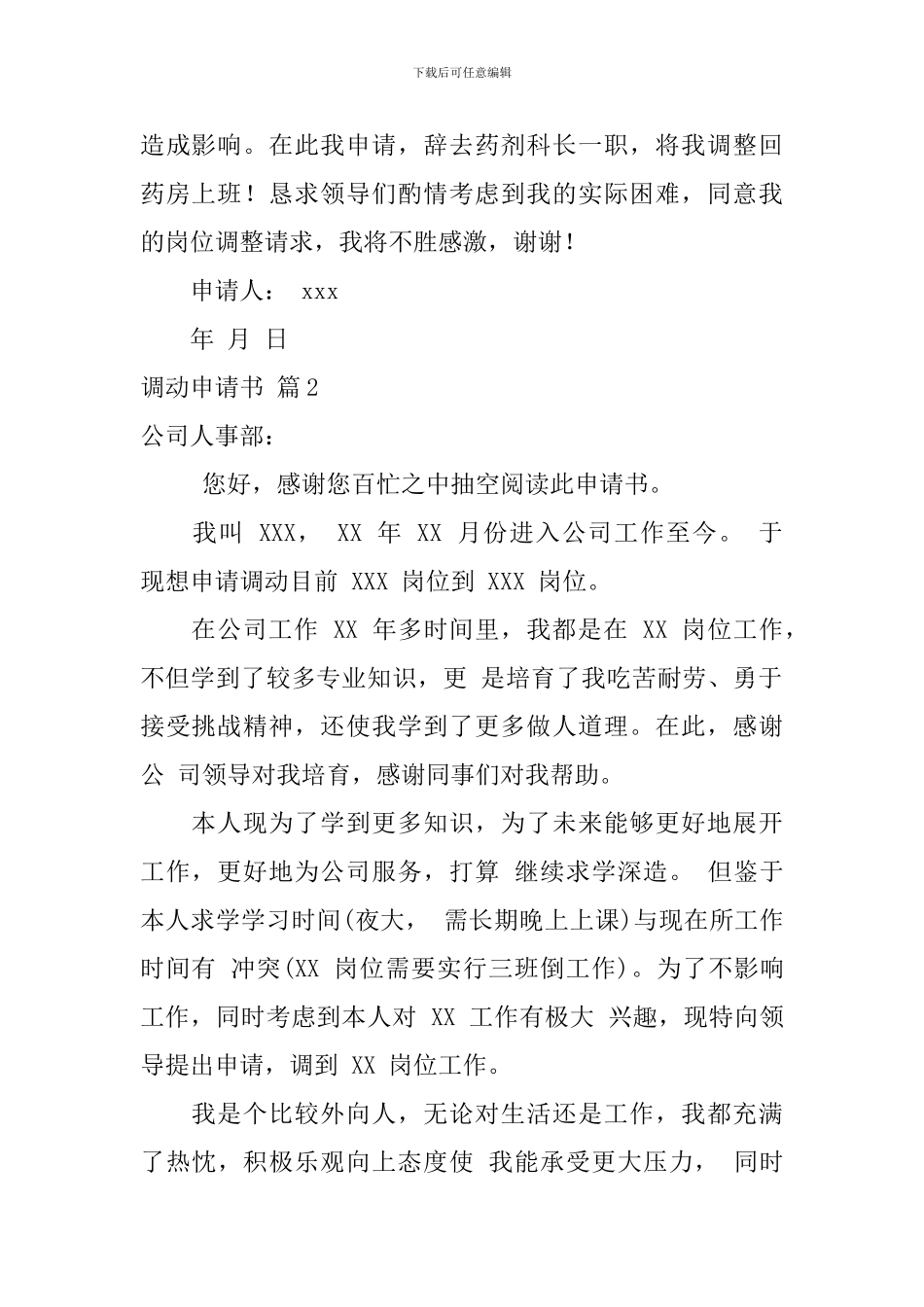 实用的调动申请书四篇_第2页