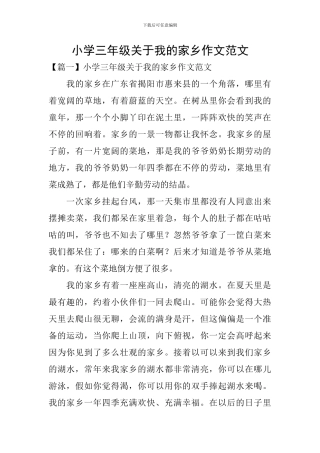 小学三年级关于我的家乡作文范文