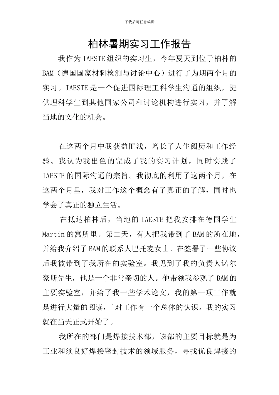 柏林暑期实习工作报告_第1页