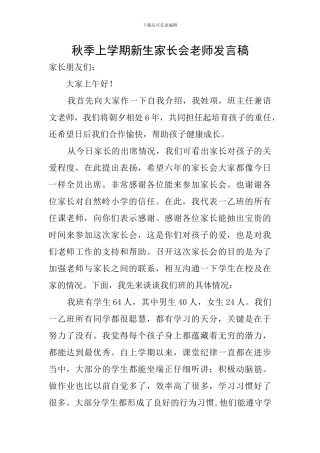 秋季上学期新生家长会教师发言稿