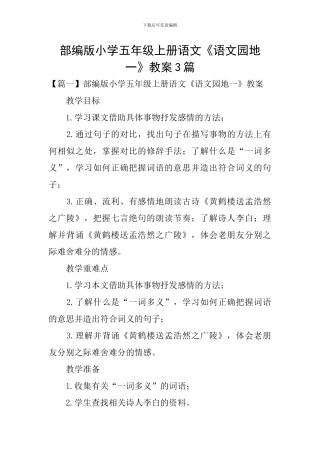部编版小学五年级上册语文《语文园地一》教案3篇