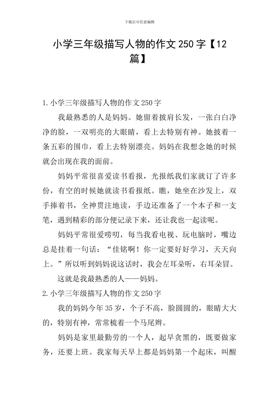 小学三年级描写人物的作文250字_第1页