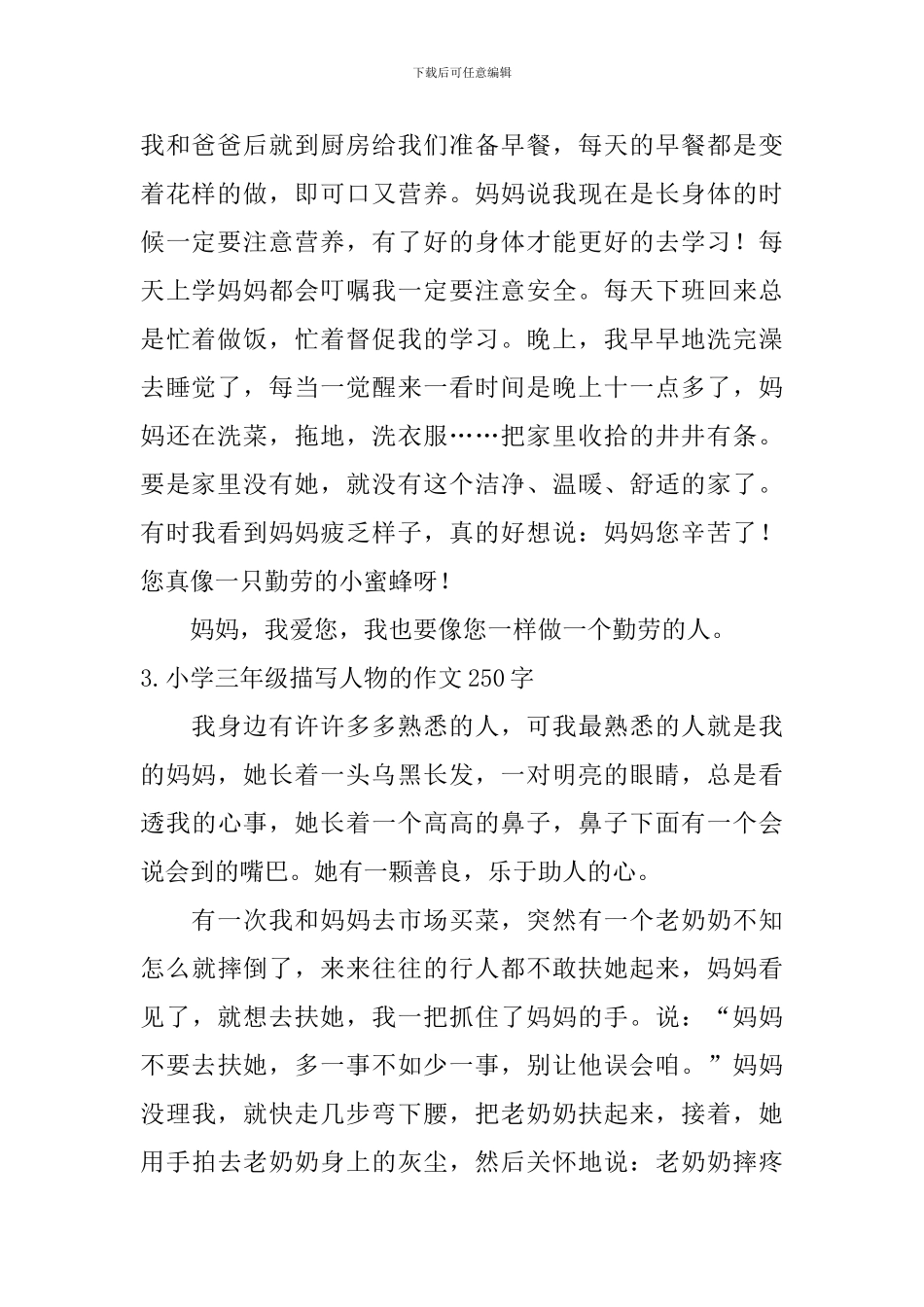 小学三年级描写人物的作文250字_第2页