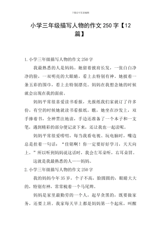 小学三年级描写人物的作文250字
