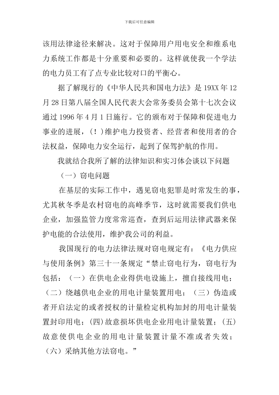 大学生暑期供电所实习的报告_第2页