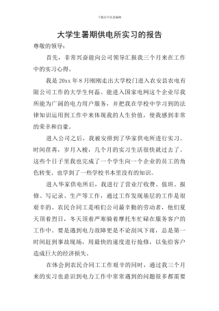 大学生暑期供电所实习的报告