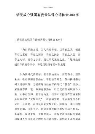 请党放心强国有我云队课心得体会400字