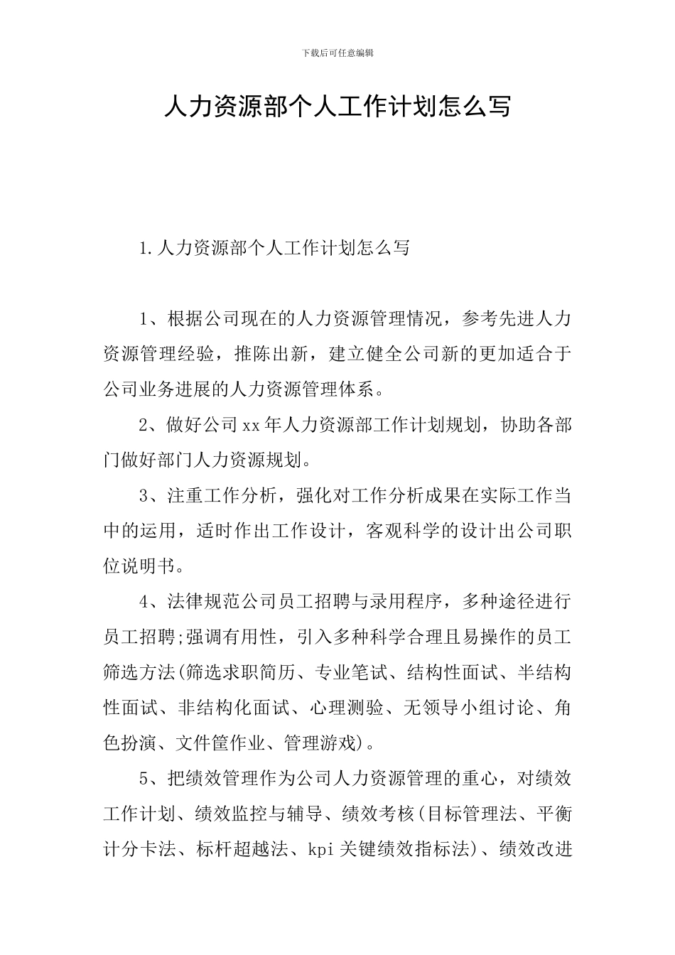 人力资源部个人工作计划怎么写_第1页