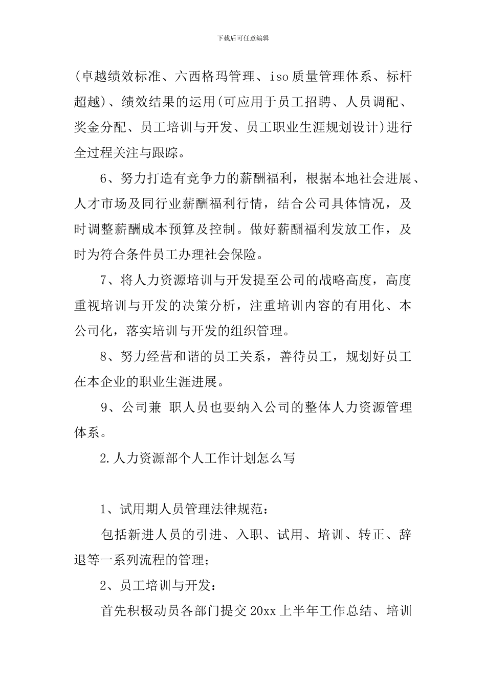 人力资源部个人工作计划怎么写_第2页