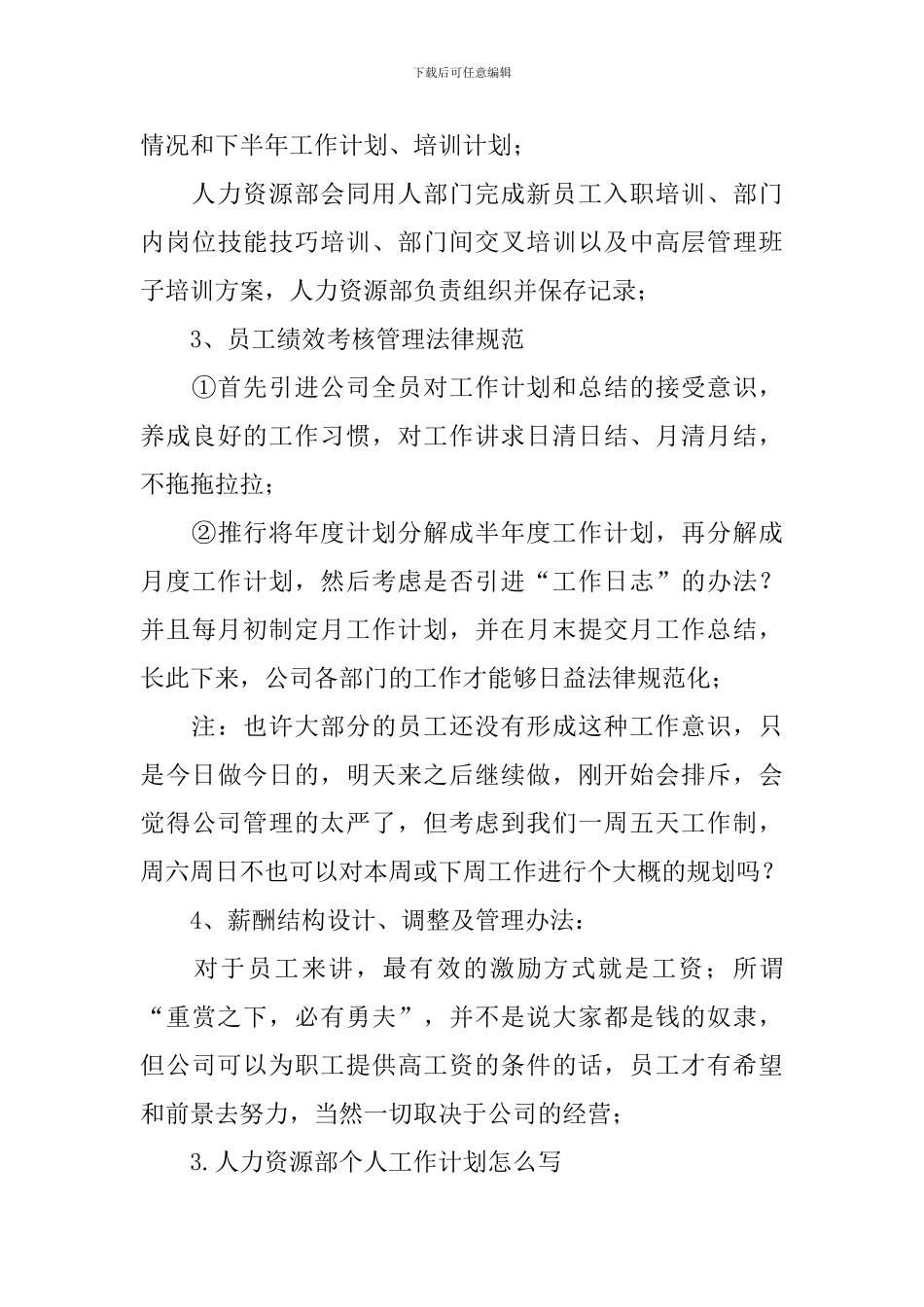 人力资源部个人工作计划怎么写_第3页