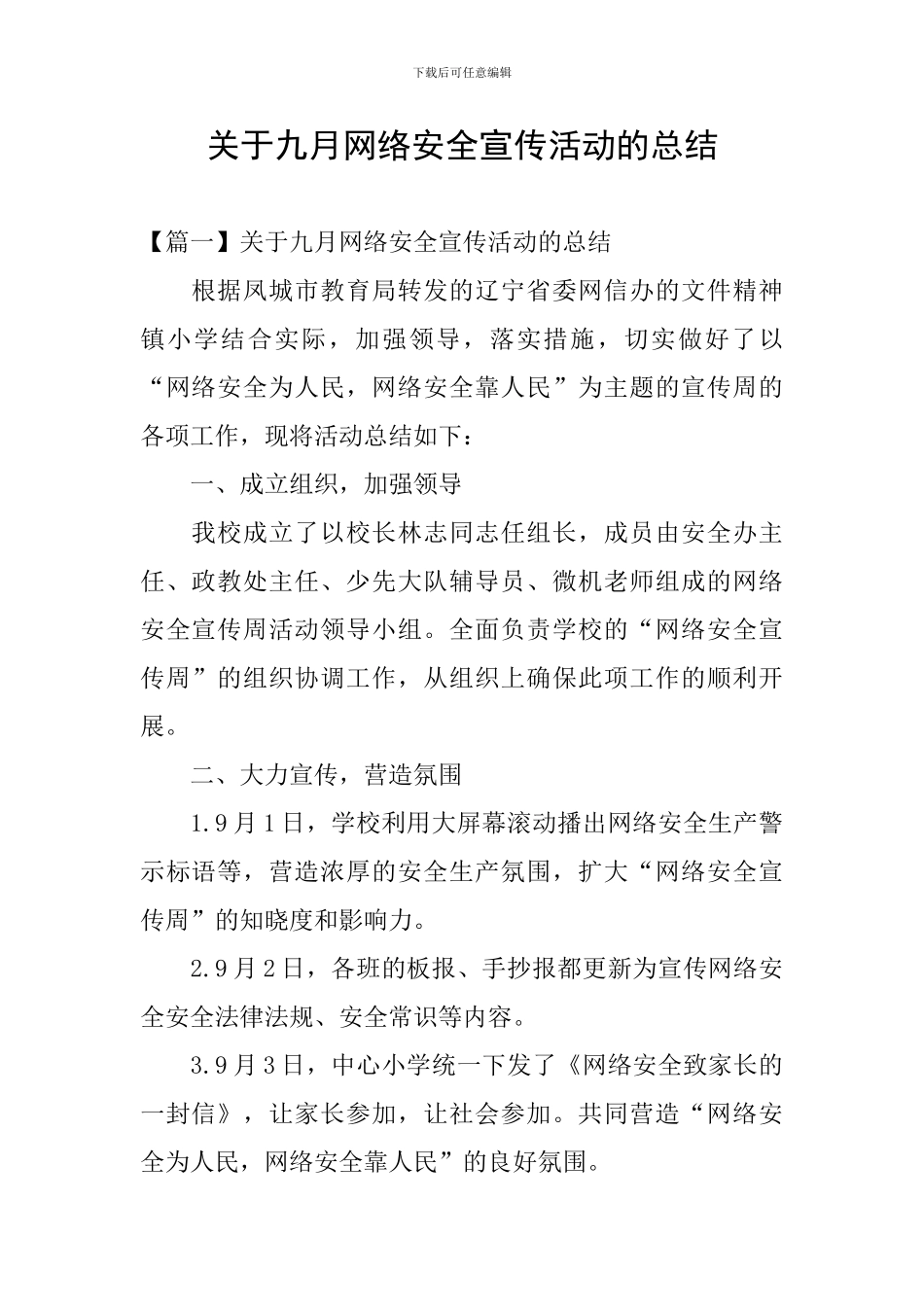关于九月网络安全宣传活动的总结_第1页