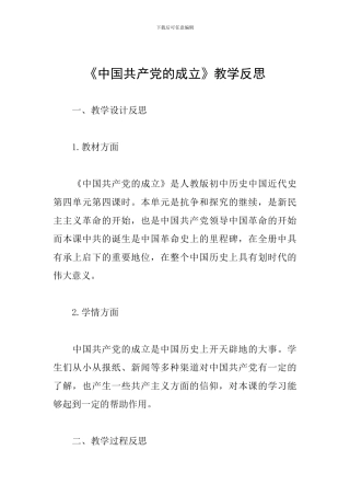 《中国共产党的成立》教学反思