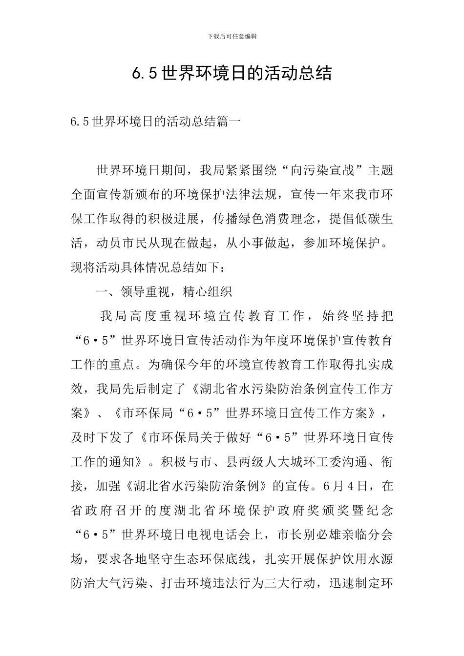 6.5世界环境日的活动总结_第1页
