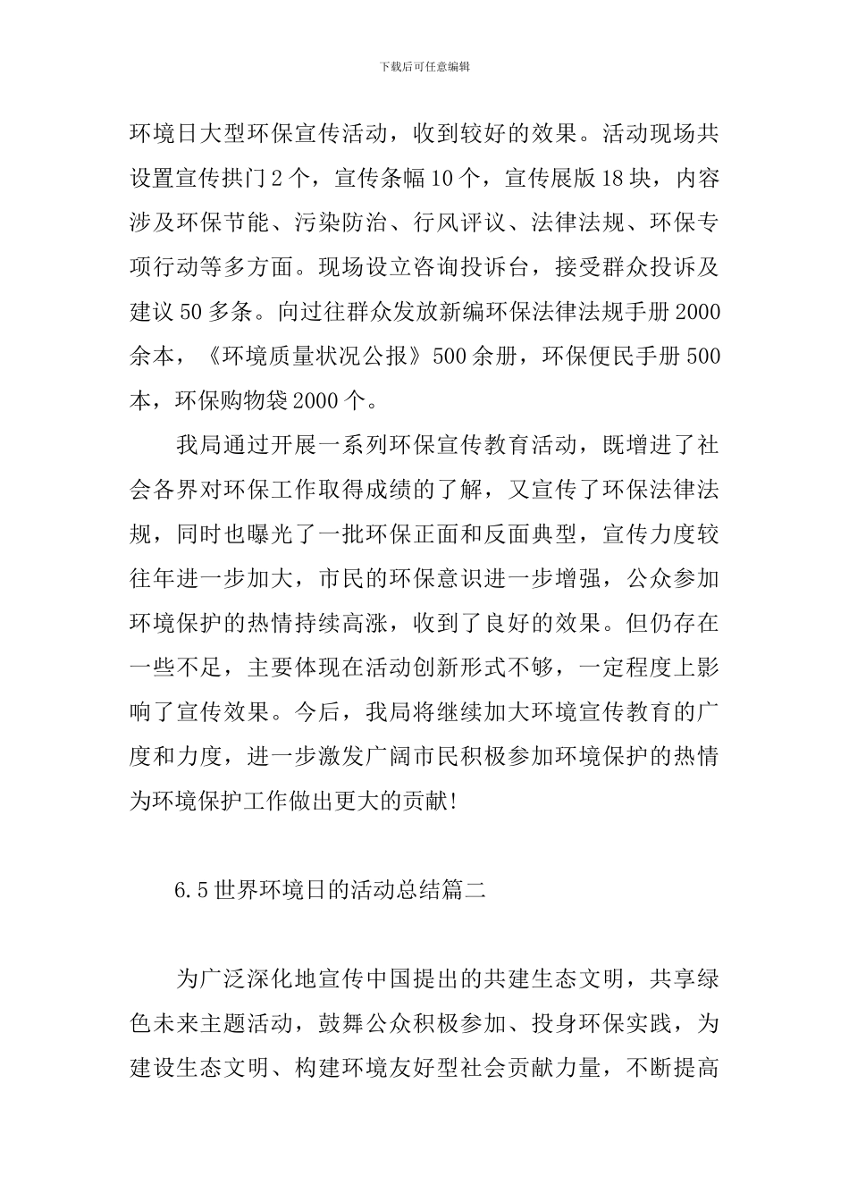 6.5世界环境日的活动总结_第3页