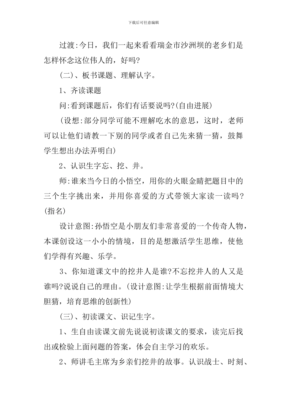 吃水不忘挖井人说课稿_第3页