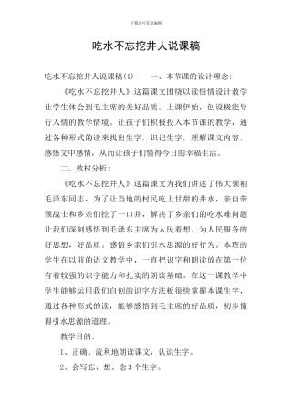 吃水不忘挖井人说课稿