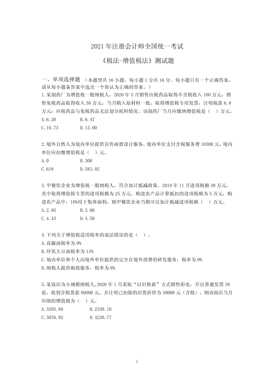 2021年注会《税法-增值税》测试题(含答案) _第1页