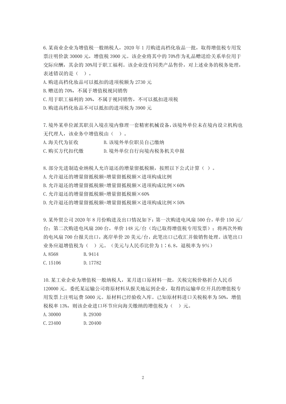 2021年注会《税法-增值税》测试题(含答案) _第2页