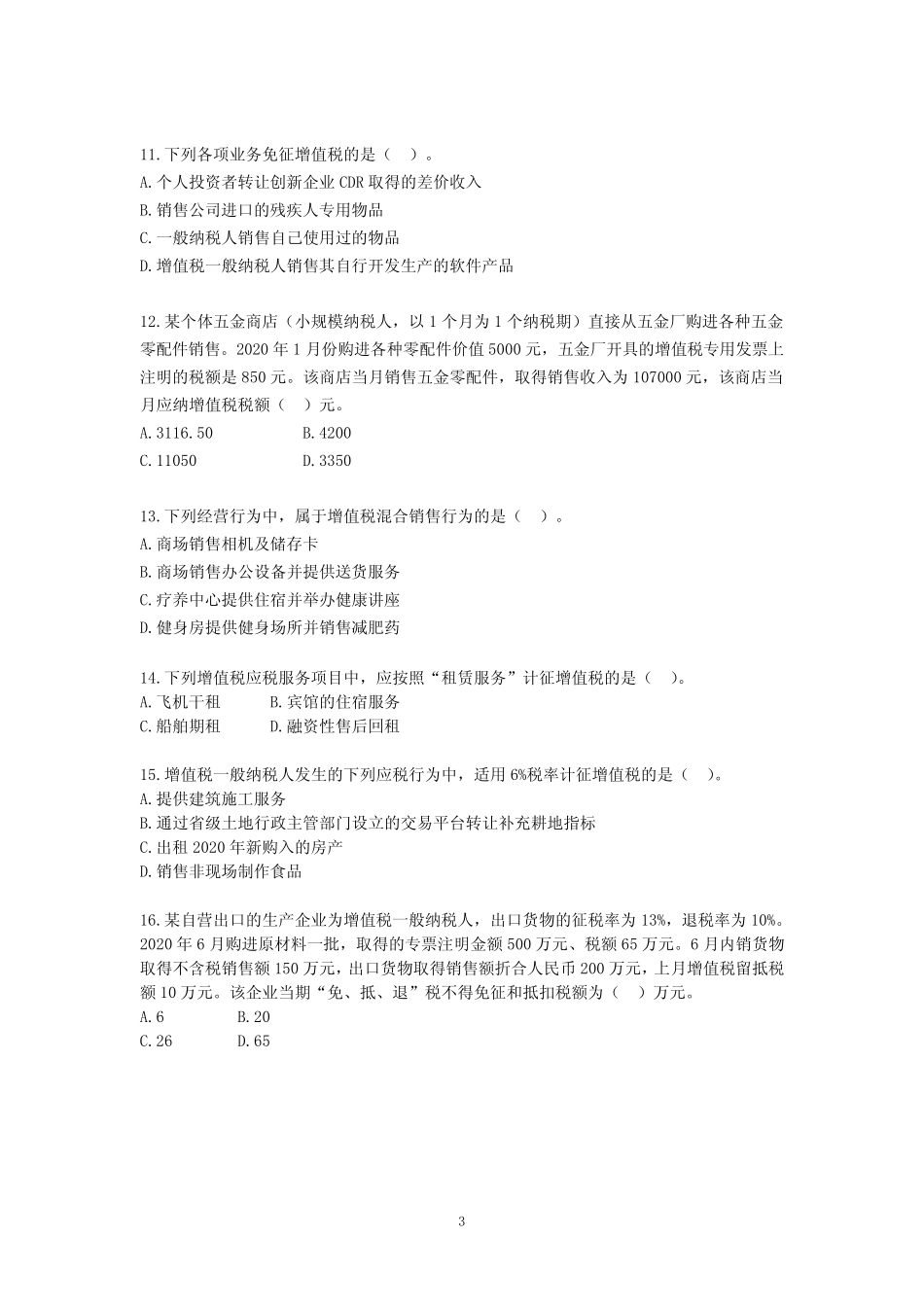 2021年注会《税法-增值税》测试题(含答案) _第3页