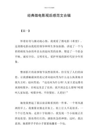 经典微电影观后感范文合辑