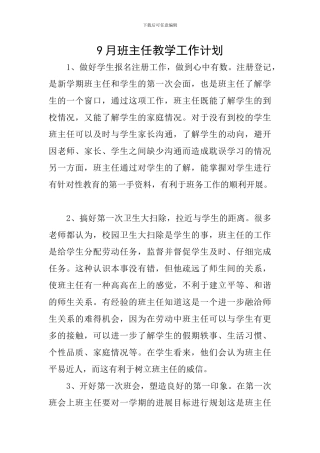 9月班主任教学工作计划
