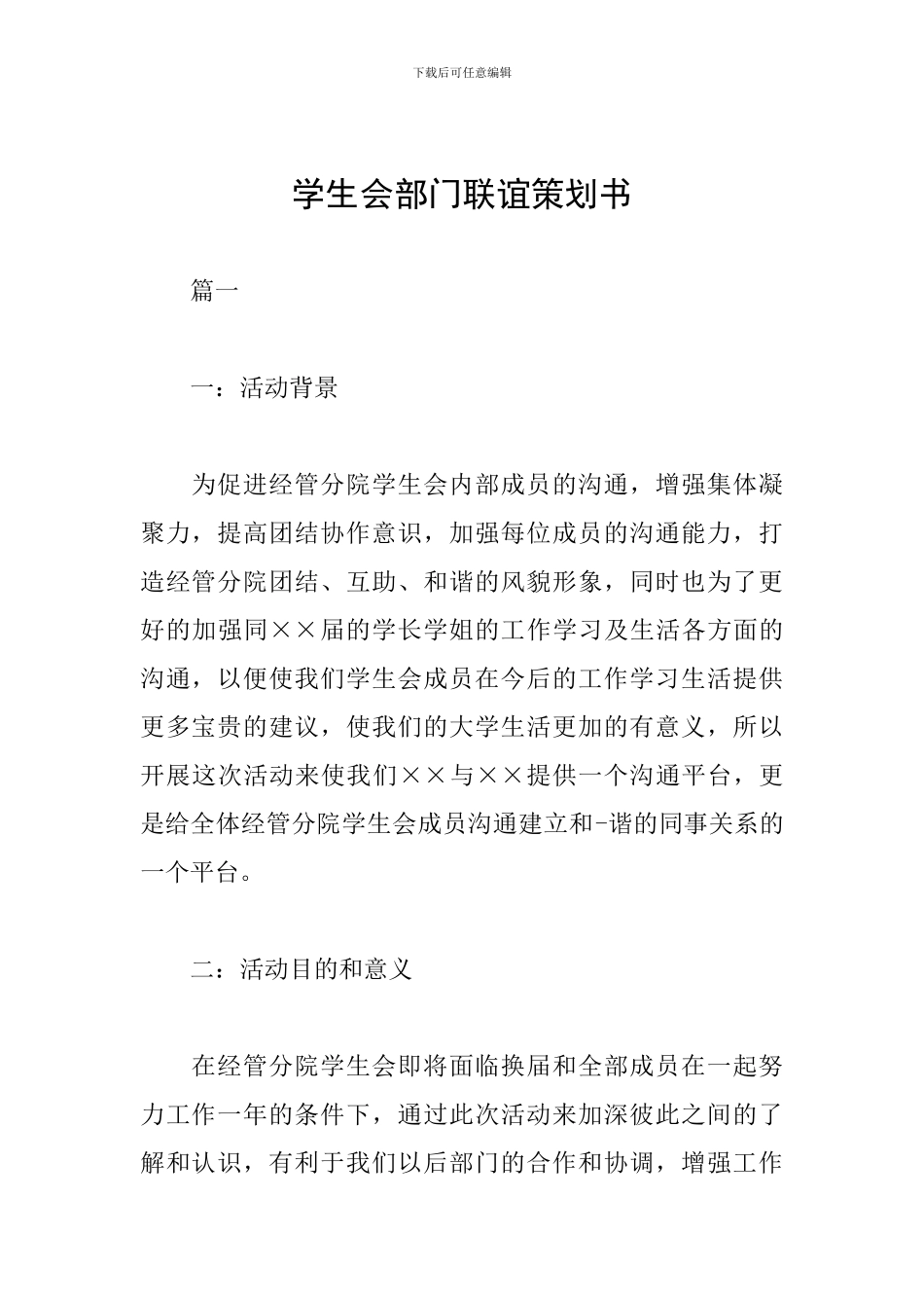学生会部门联谊策划书_第1页