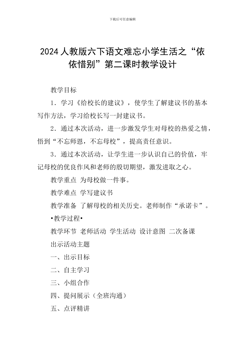 2024人教版六下语文难忘小学生活之“依依惜别”第二课时教学设计_第1页