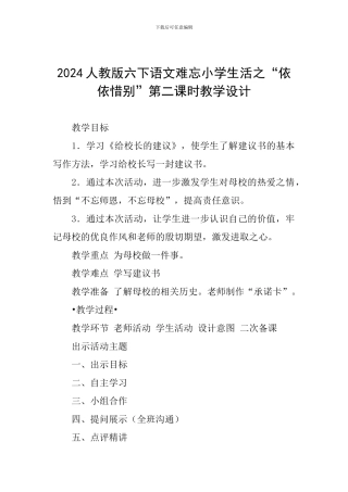 2024人教版六下语文难忘小学生活之“依依惜别”第二课时教学设计