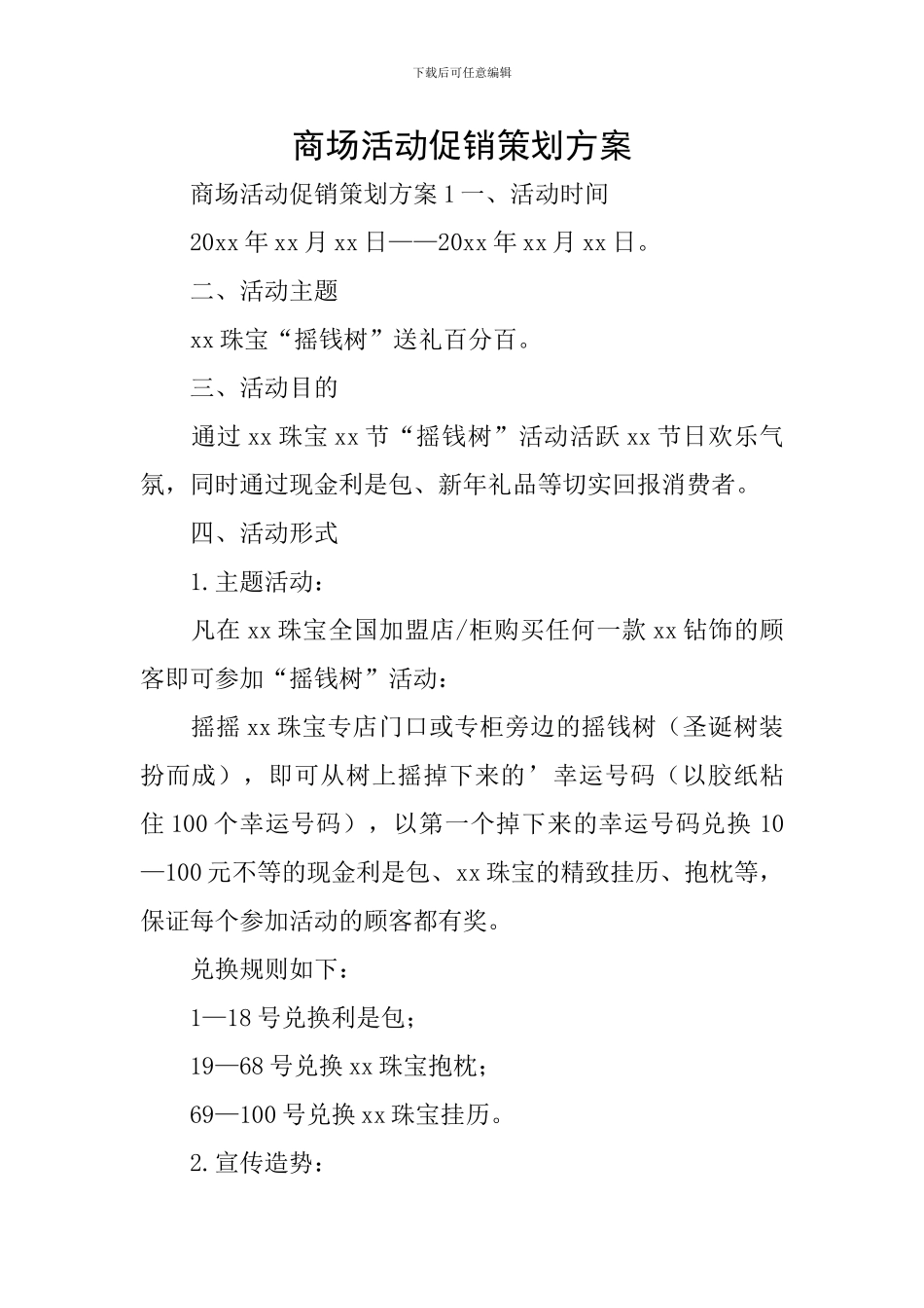 商场活动促销策划方案_第1页