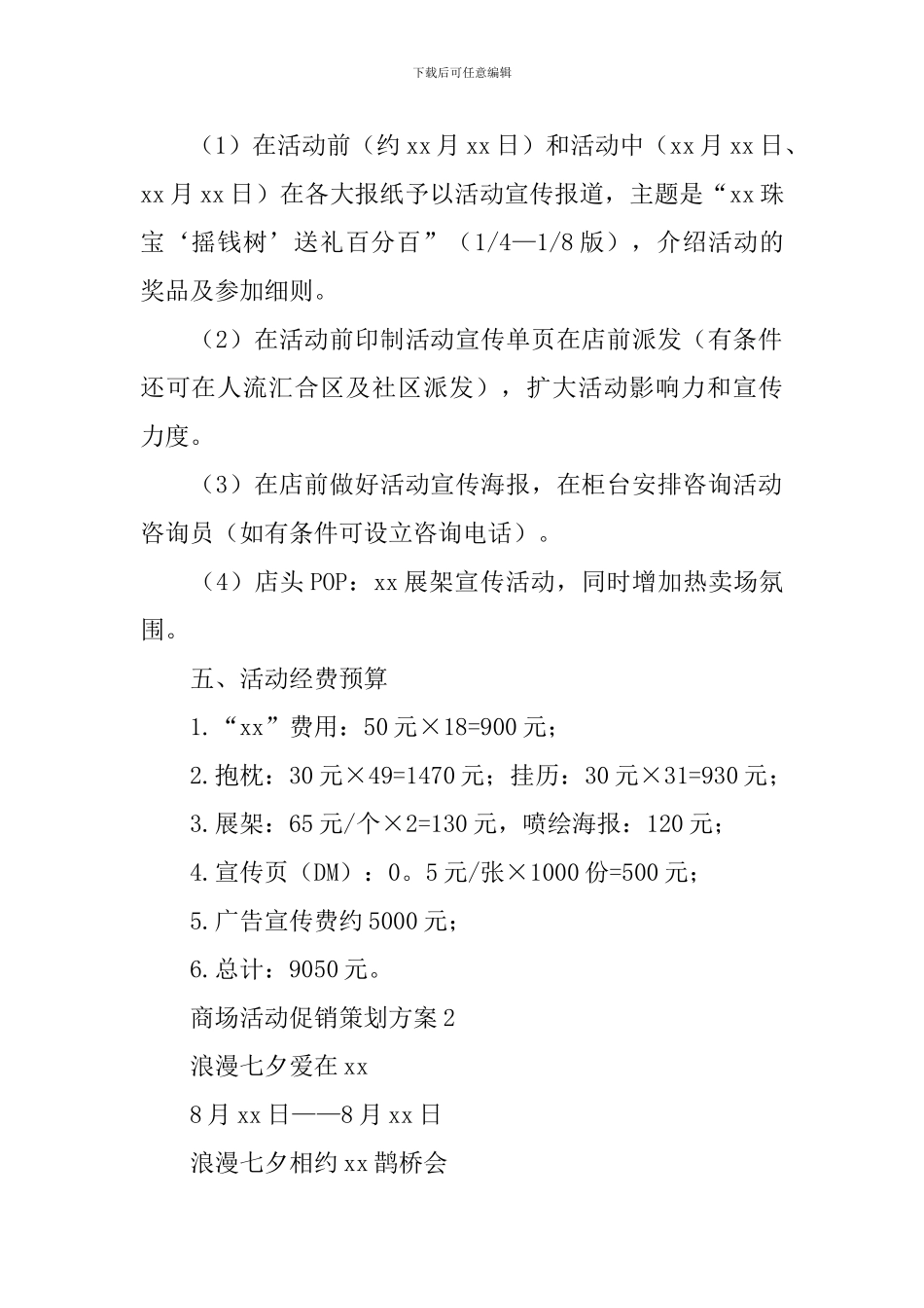 商场活动促销策划方案_第2页