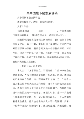 高中国旗下励志演讲稿