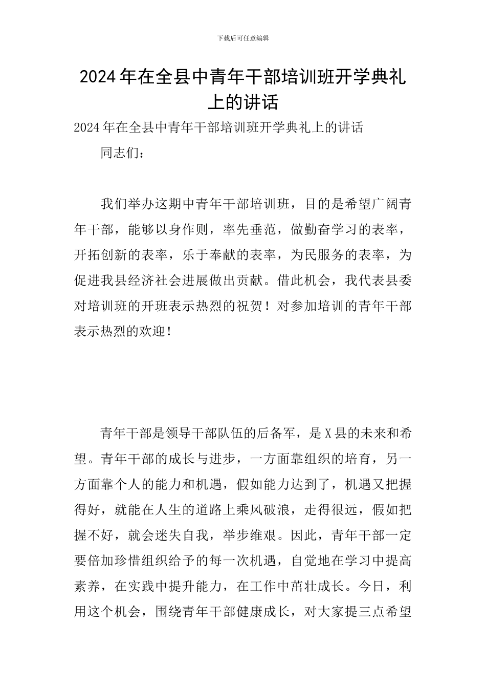 2024年在全县中青年干部培训班开学典礼上的讲话_第1页
