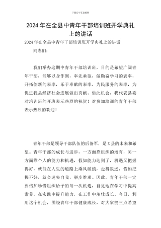 2024年在全县中青年干部培训班开学典礼上的讲话