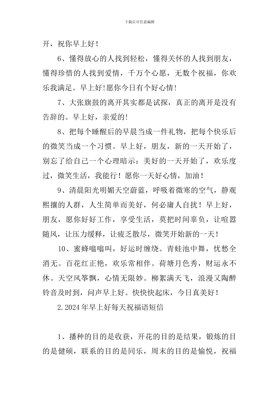 2024年早上好每天祝福语短信_第2页