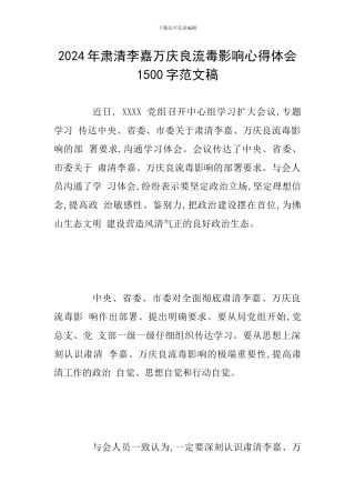 2024年肃清李嘉万庆良流毒影响心得体会1500字范文稿