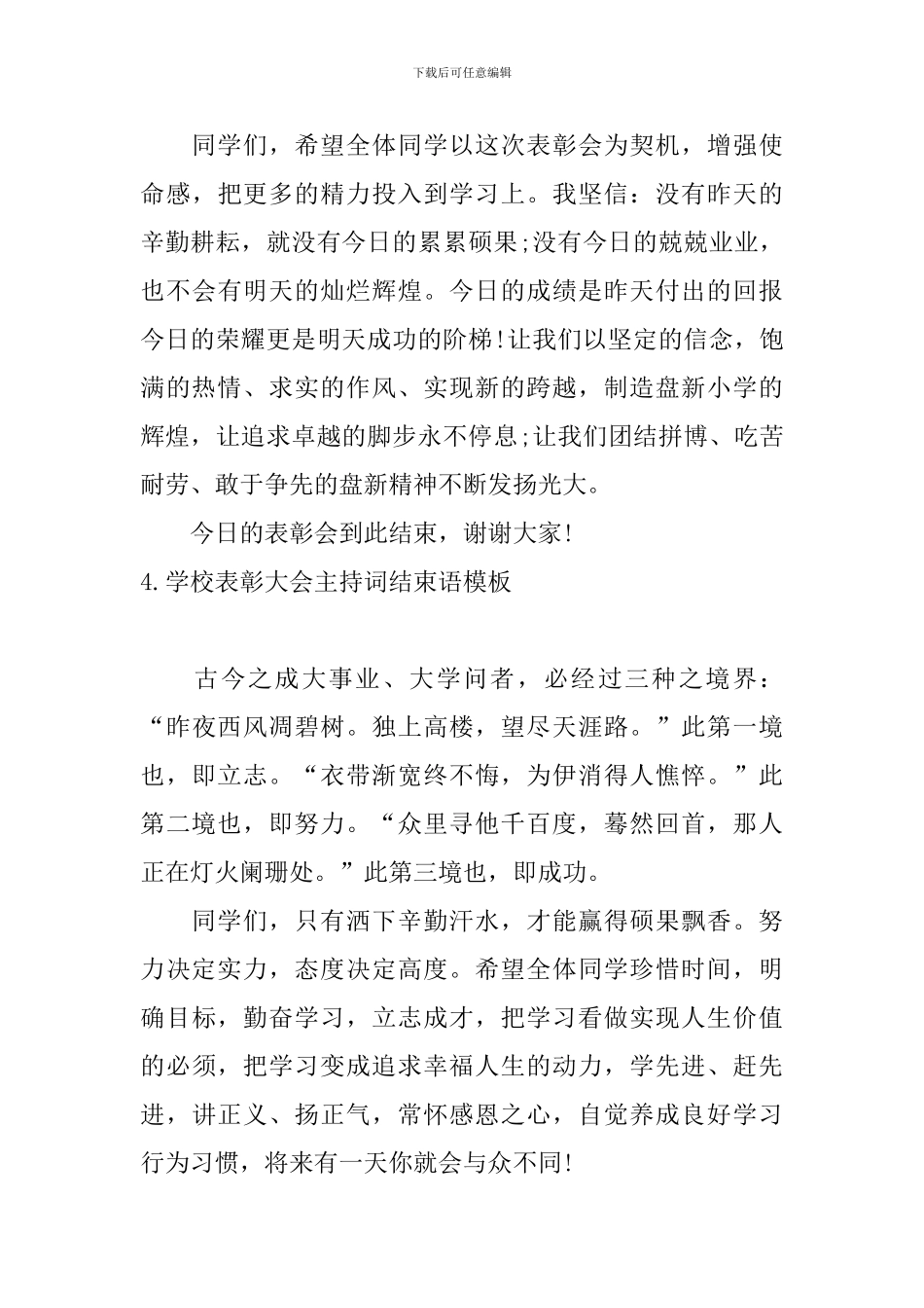 学校表彰大会主持词结束语模板_第3页