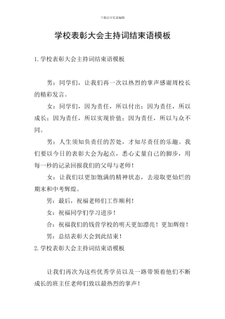 学校表彰大会主持词结束语模板