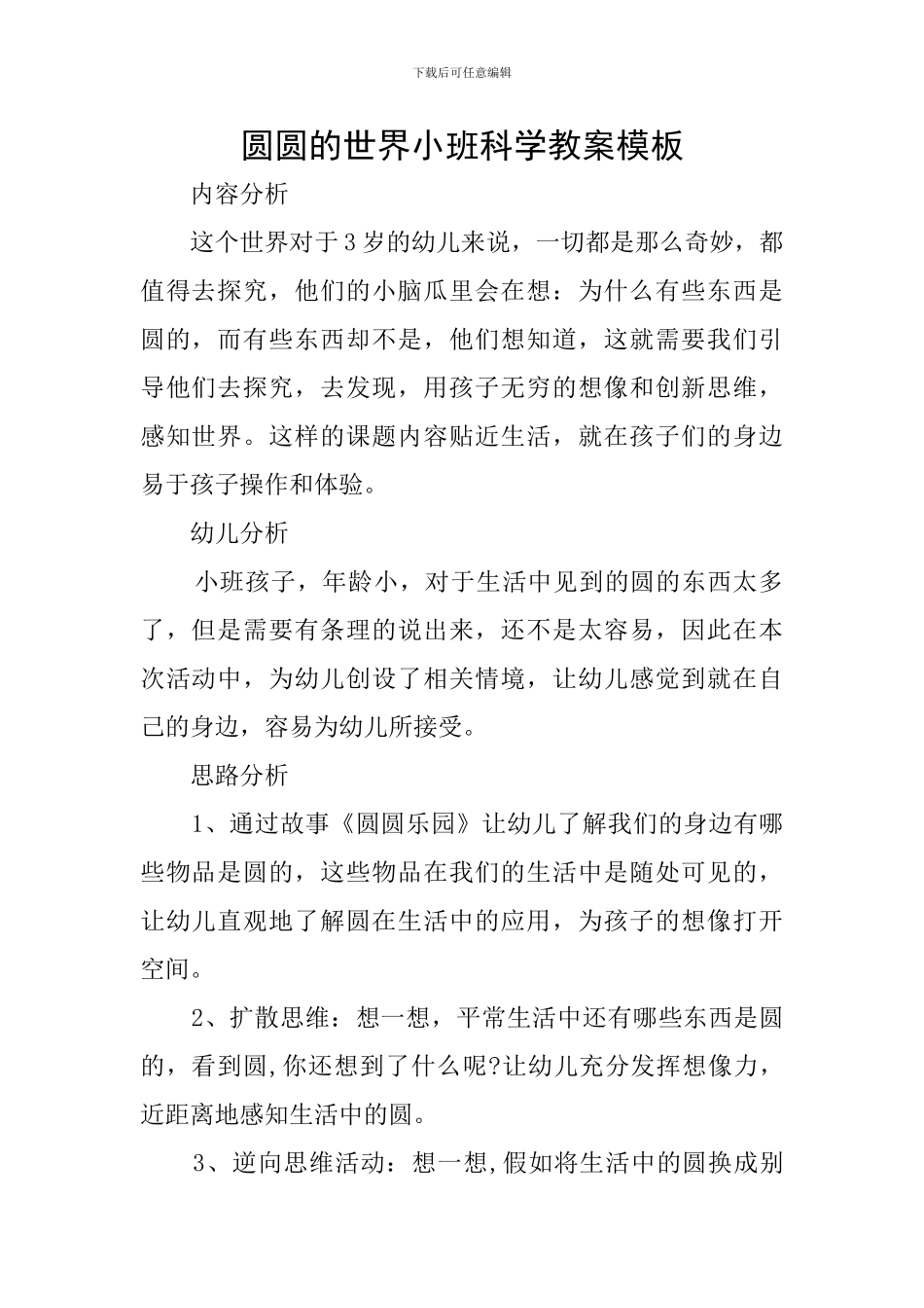 圆圆的世界小班科学教案模板_第1页