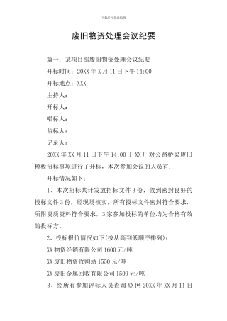 废旧物资处理会议纪要