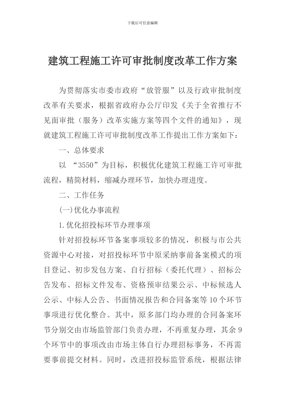 建筑工程施工许可审批制度改革工作方案_第1页