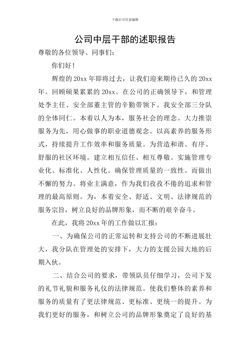 公司中层干部的述职报告_第1页