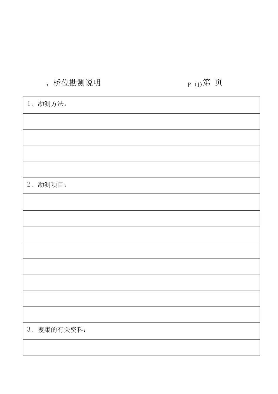 大中桥外业调查记录簿_第2页